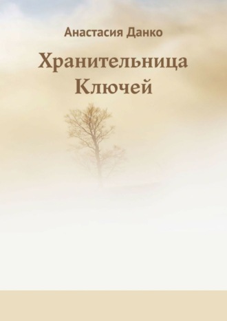 Анастасия Данко. Хранительница Ключей