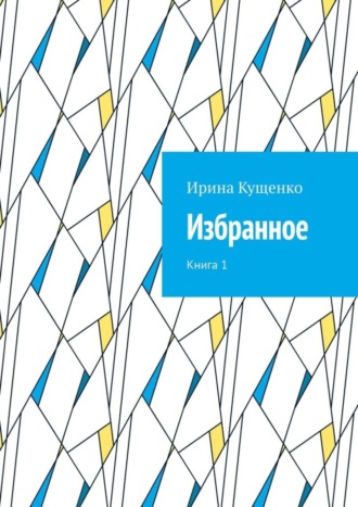 Ирина Кущенко. Избранное. Книга 1