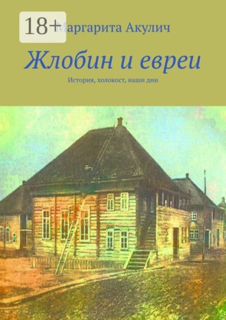 Обложка книги «Жлобин и евреи. История, холокост, наши дни»