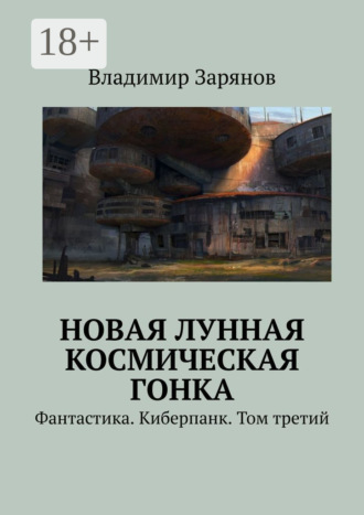 Обложка книги «Новая лунная космическая гонка. Фантастика. Киберпанк. Том третий»