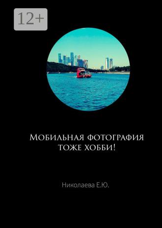Обложка книги «Мобильная фотография тоже хобби!»