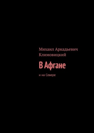 Михаил Аркадьевич Климовицкий. В Афгане. И на Севере