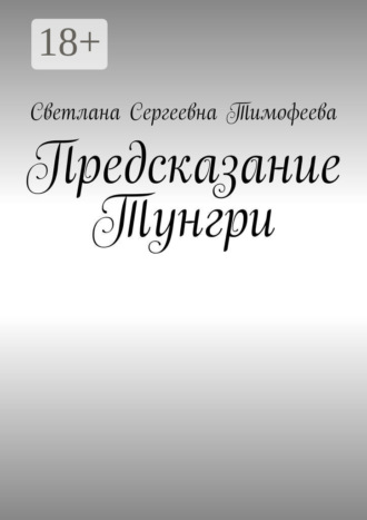 Обложка книги «Предсказание Тунгри»