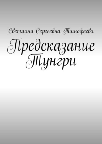 Светлана Сергеевна Тимофеева. Предсказание Тунгри