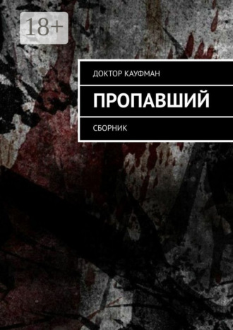 Обложка книги «Пропавший. Сборник»