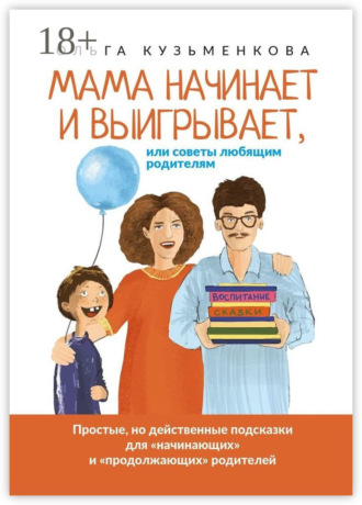 Обложка книги «Мама начинает и выигрывает, Или советы любящим родителям»