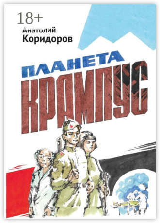 Обложка книги «Планета Крампус. Роман»