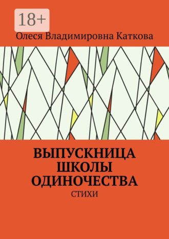 Обложка книги «Выпускница школы одиночества. Стихи»