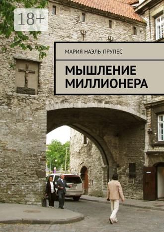 Обложка книги «Мышление миллионера»