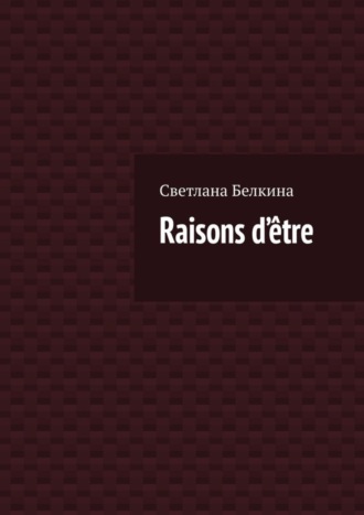 Светлана Белкина. Raisons d’?tre