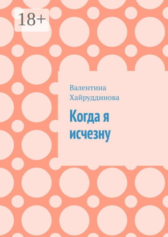 Обложка книги «Когда я исчезну»
