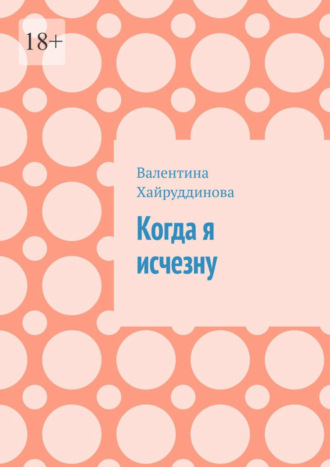 Валентина Хайруддинова. Когда я исчезну