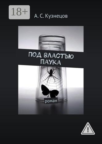Обложка книги «Под властью паука. Роман»