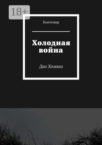 Обложка книги «Холодная война. Дао Хомяка»