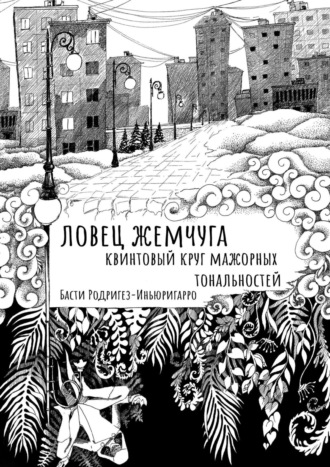 Басти Родригез-Иньюригарро. Ловец жемчуга. Квинтовый круг мажорных тональностей