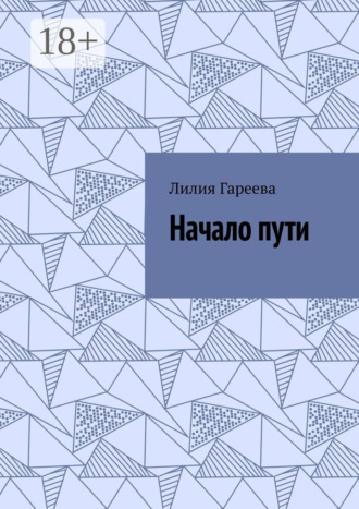 Обложка книги «Начало пути»
