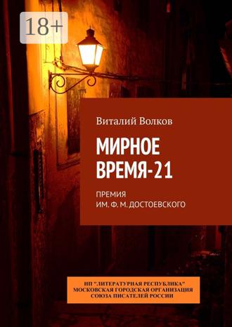 Обложка книги «Мирное время-21. Премия им. Ф. М. Достоевского»