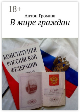 Антон Громиш. В мире граждан