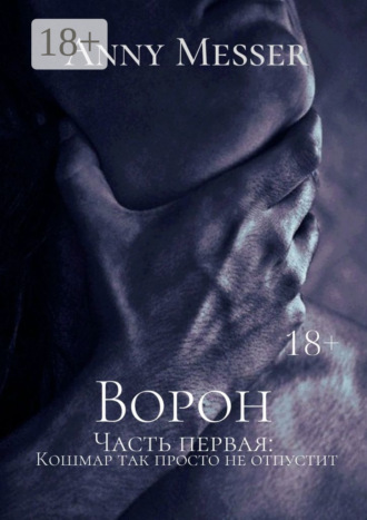 Обложка книги «Ворон. Часть первая: Кошмар так просто не отпустит»