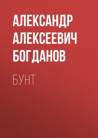 Обложка книги «Бунт»