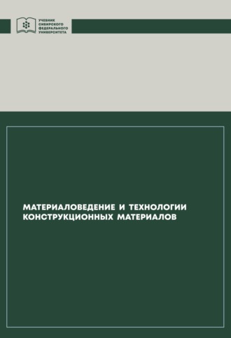 Владимир Казаков. Материаловедение и технологии конструкционных материалов