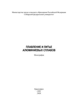 Обложка книги «Плавление и литье алюминиевых сплавов»