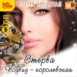 Обложка книги «Стерва. Подвид: Королевская»