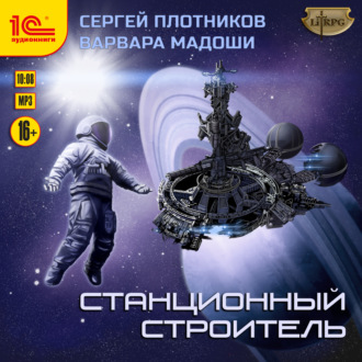 Обложка книги «Станционный строитель»