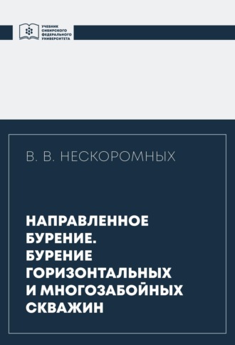 Обложка книги «Направленное бурение. Бурение горизонтальных и многозабойных скважин»