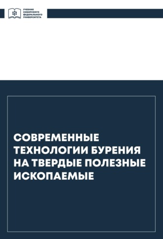 Обложка книги «Современные технологии бурения на твердые полезные ископаемые»