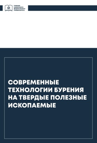 Вячеслав Васильевич Нескоромных. Современные технологии бурения на твердые полезные ископаемые