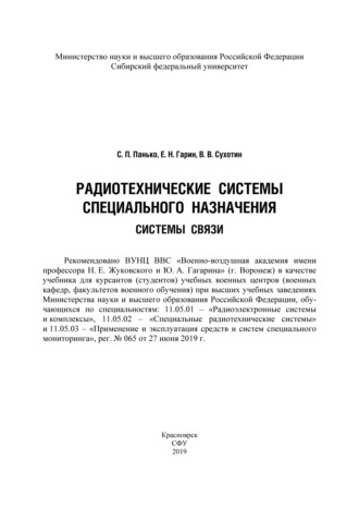 Обложка книги «Радиотехнические системы специального назначения. Системы связи»
