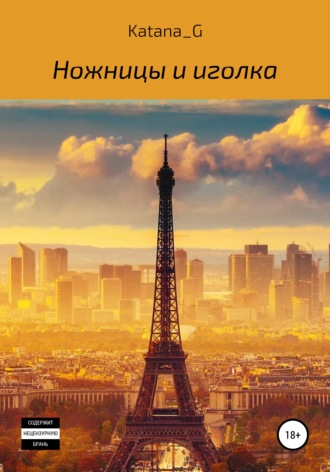 Обложка книги «Ножницы и иголка»