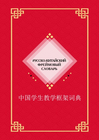 Обложка книги «Русско-китайский фреймовый словарь»