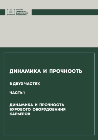 Обложка книги «Динамика и прочность. Часть 1. Динамика и прочность бурового оборудования карьеров»