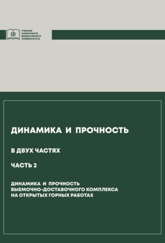Обложка книги «Динамика и прочность. Часть 2. Динамика и прочность выемочно-доставочного комплекса на открытых горных работах»