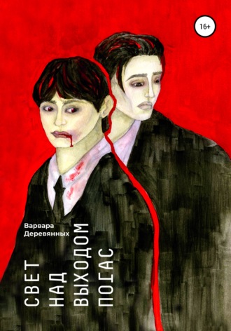 Обложка книги «Свет над выходом погас»