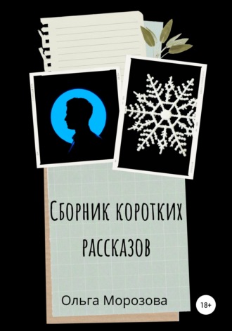 Обложка книги «Сборник коротких рассказов»