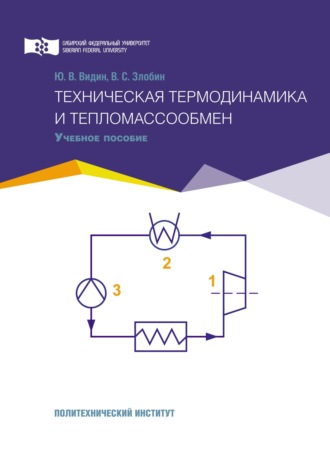 Обложка книги «Техническая термодинамика и тепломассообмен»