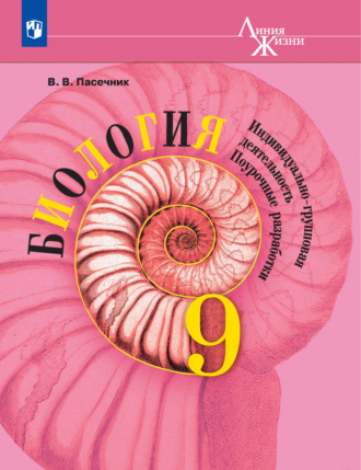 В. В. Пасечник. Биология. Индивидуально-групповая деятельность. Поурочные разработки. 9 класс