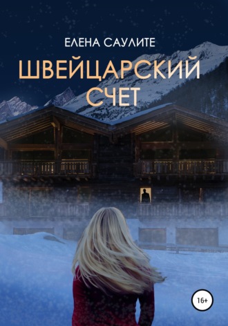 Обложка книги «Швейцарский счет»
