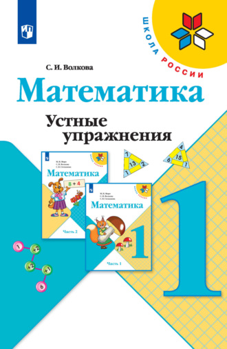 . Математика. Устные упражнения. 1 класс