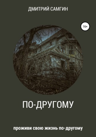 Обложка книги «По-другому»