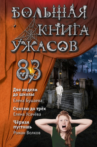 Елена Усачева. Большая книга ужасов – 83. Две недели до школы