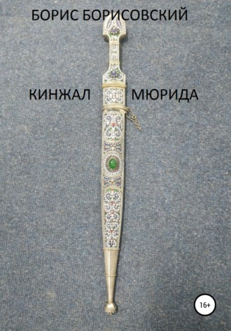 Обложка книги «Кинжал мюрида»
