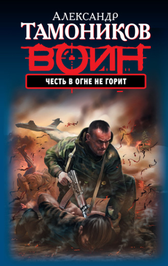 Обложка книги «Честь в огне не горит»