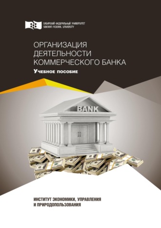 Обложка книги «Организация деятельности коммерческого банка»