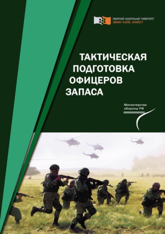Обложка книги «Тактическая подготовка офицеров запаса»