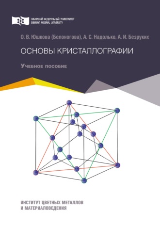 Обложка книги «Основы кристаллографии»