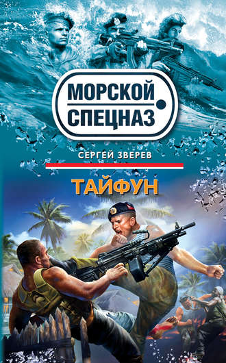 Обложка книги «Тайфун»